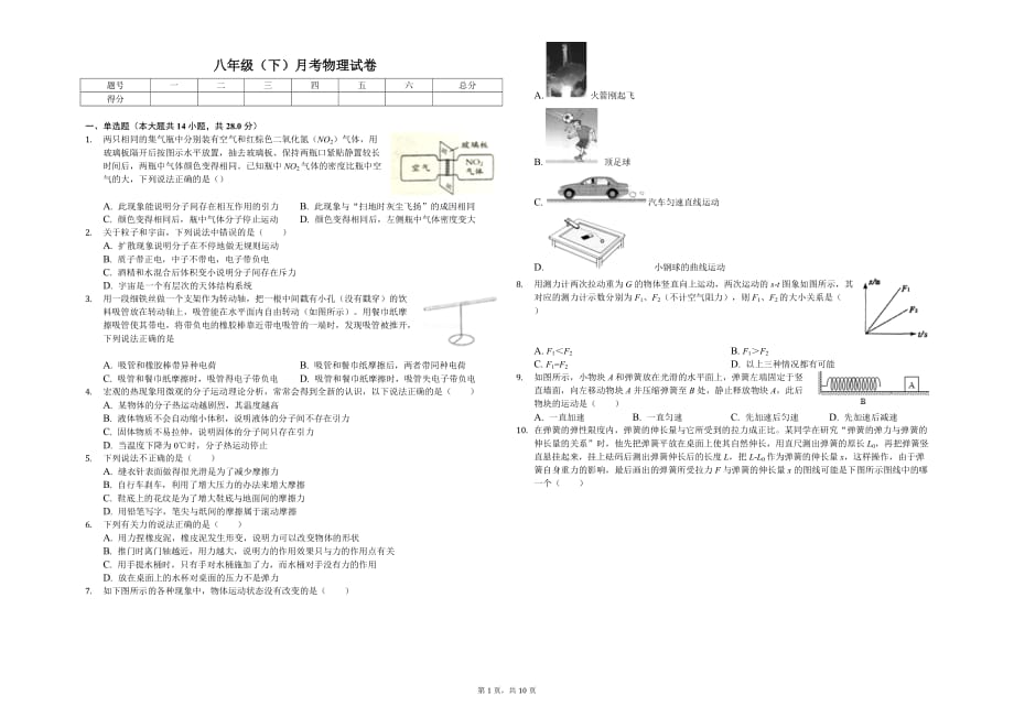 南通市八年级（下）月考物理试卷（3月份）含答案_第1页