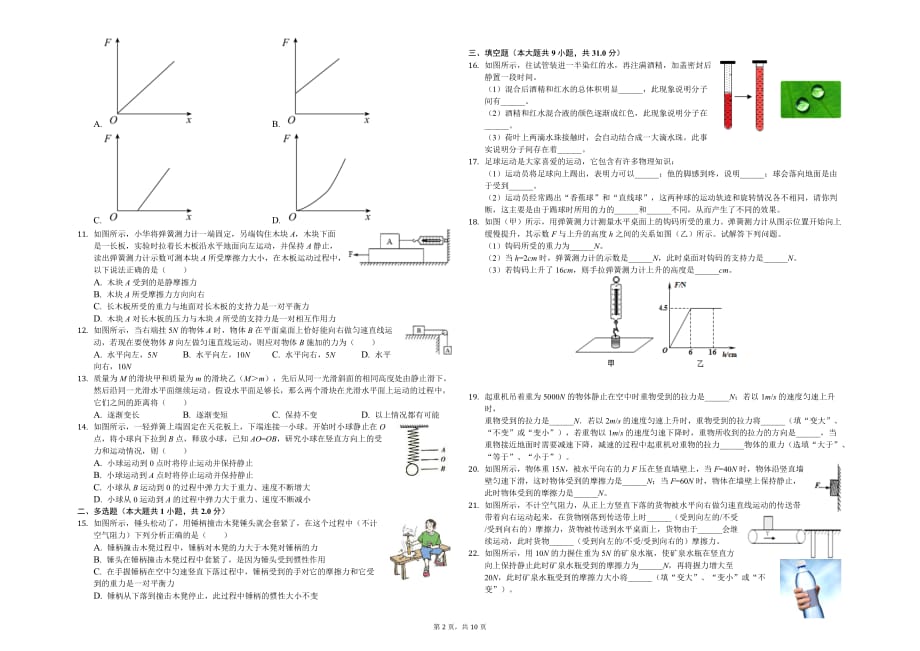 南通市八年级（下）月考物理试卷（3月份）含答案_第2页