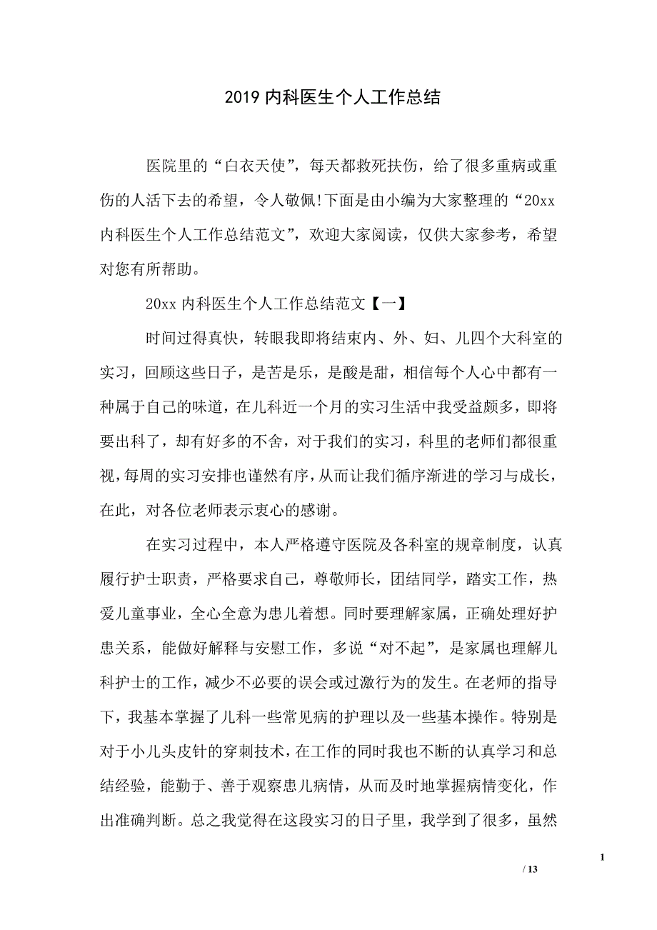 2019内科医生个人工作总结_第1页