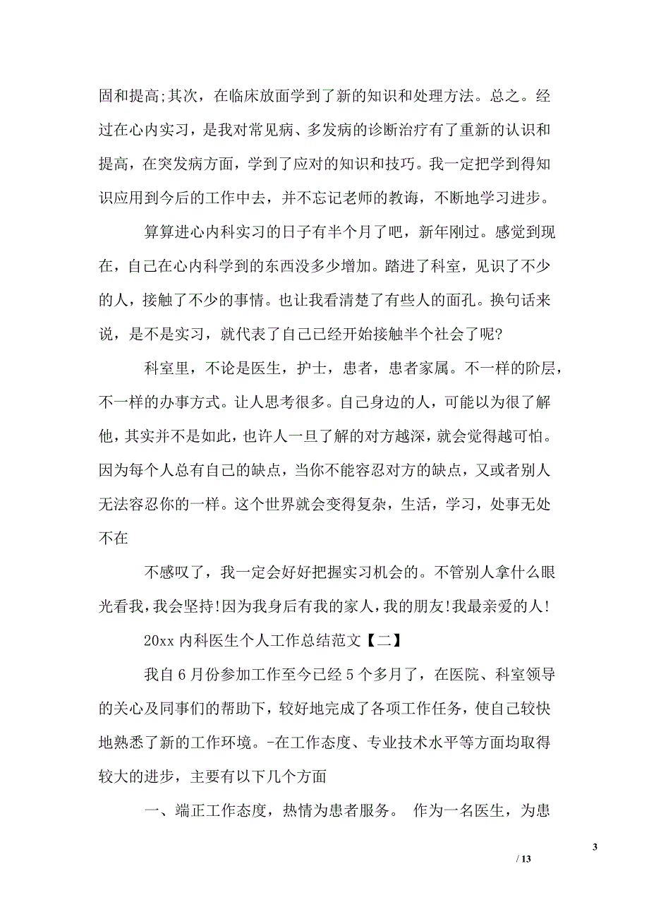 2019内科医生个人工作总结_第3页