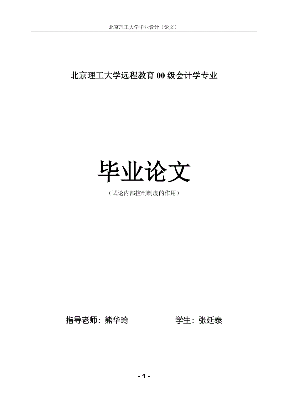 （财务内部管控）试论内部控制制度的作用_第1页