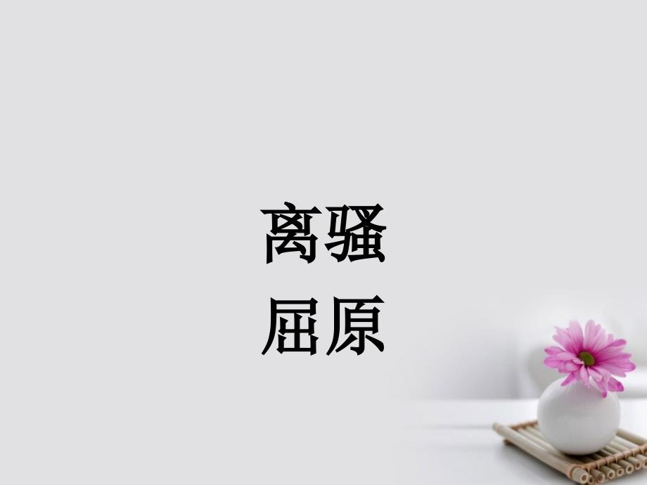 四川省高中语文 离骚课件 新人教版必修2_第1页