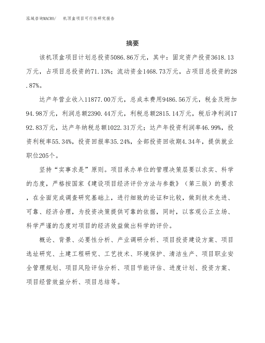 机顶盒项目可行性研究报告建议书.docx_第2页