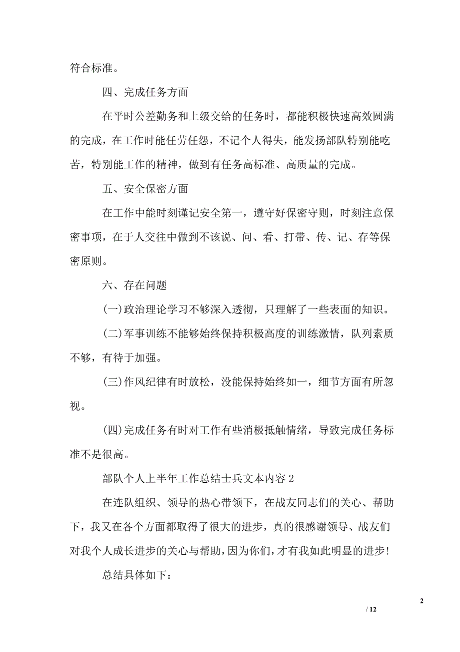 部队个人上半年工作总结士兵文本内容_第2页