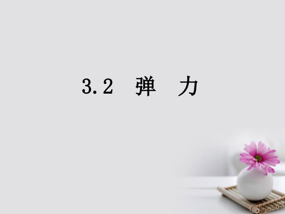 江苏省无锡市高中物理 3.2 弹力课件 新人教版必修1_第1页