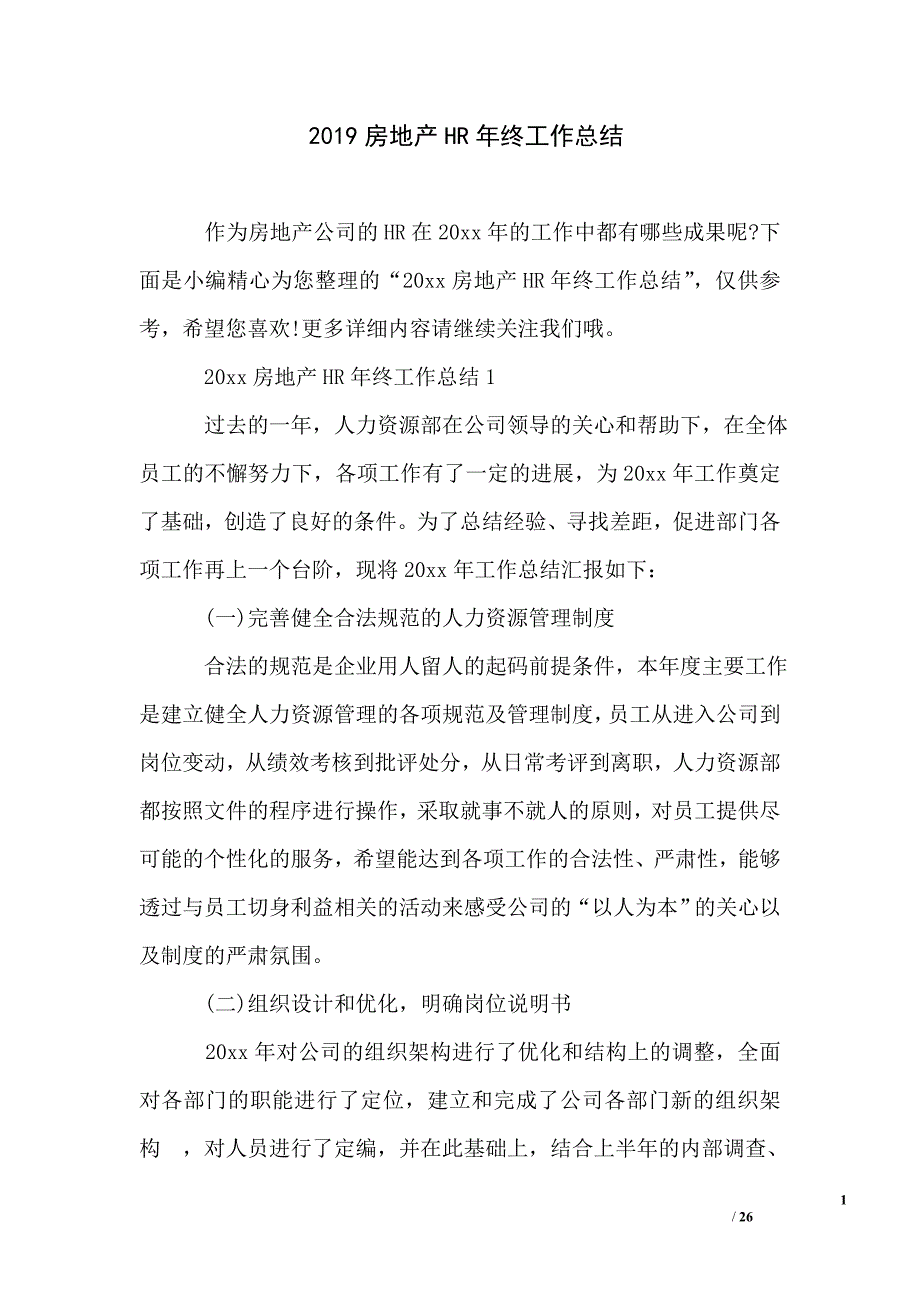 2019房地产HR年终工作总结_第1页