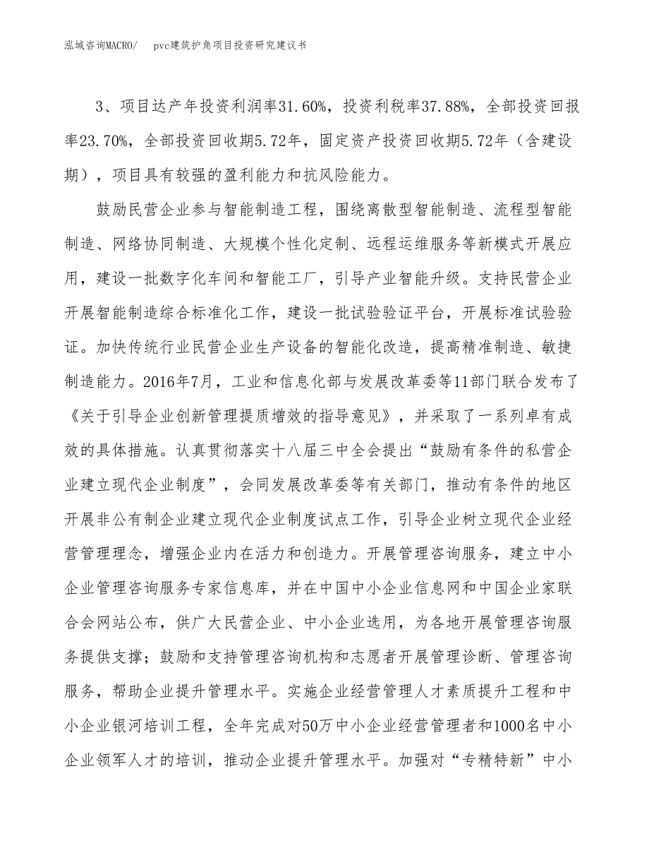 pvc建筑护角项目投资研究建议书.docx_第4页