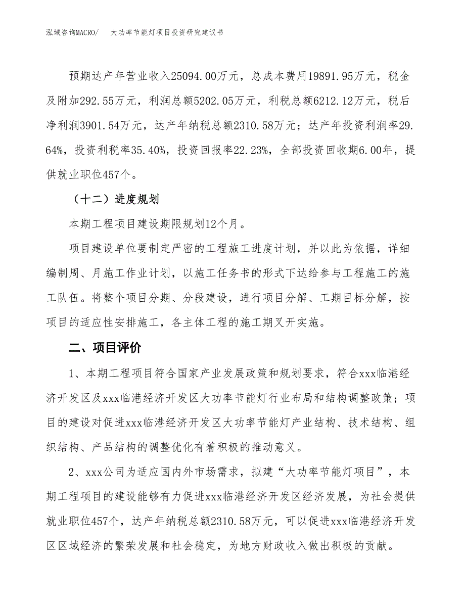 大功率节能灯项目投资研究建议书.docx_第3页