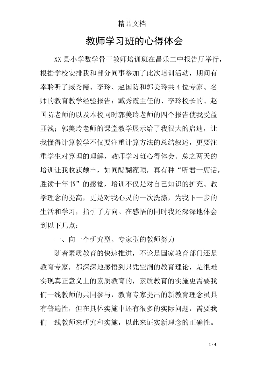 教师学习班的心得体会_第1页