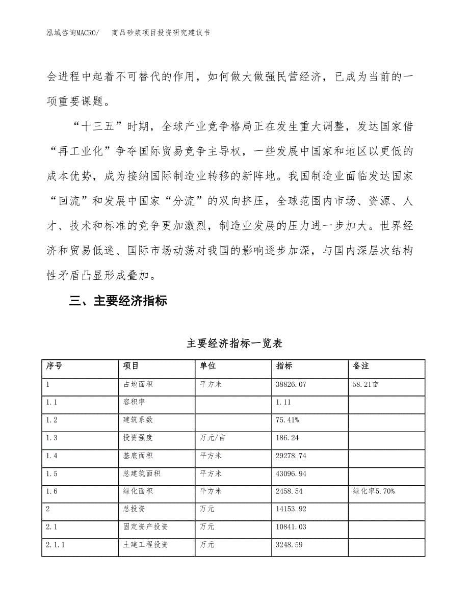 商品砂浆项目投资研究建议书.docx_第5页