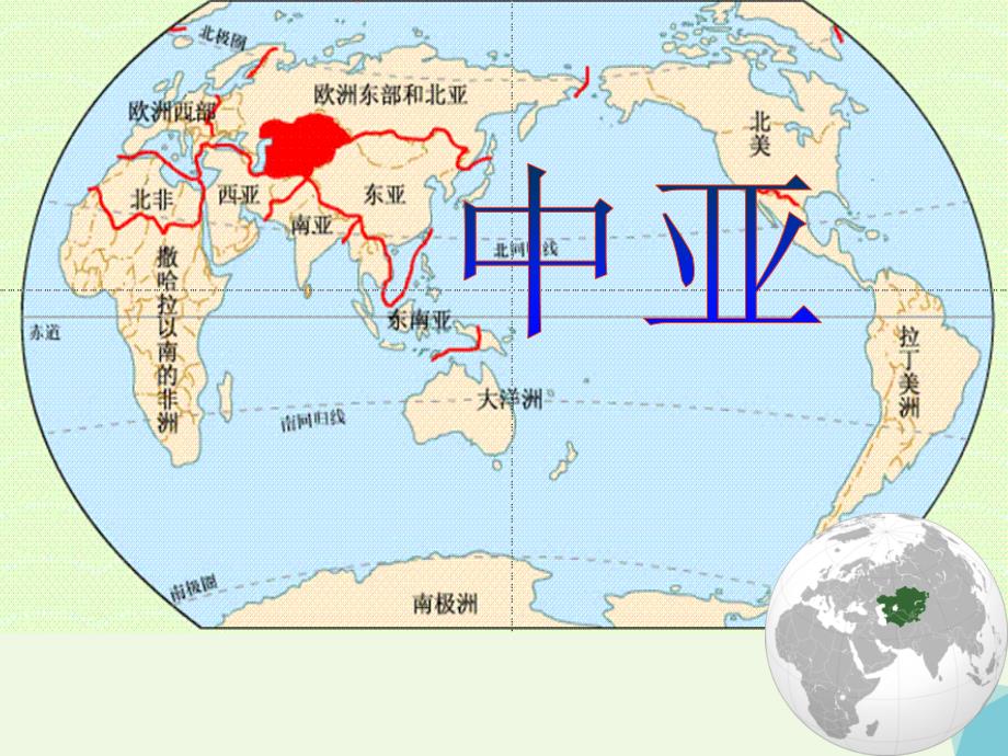 广东省台山市2017年高中地理 世界分区地理 3.3 中亚课件_第1页