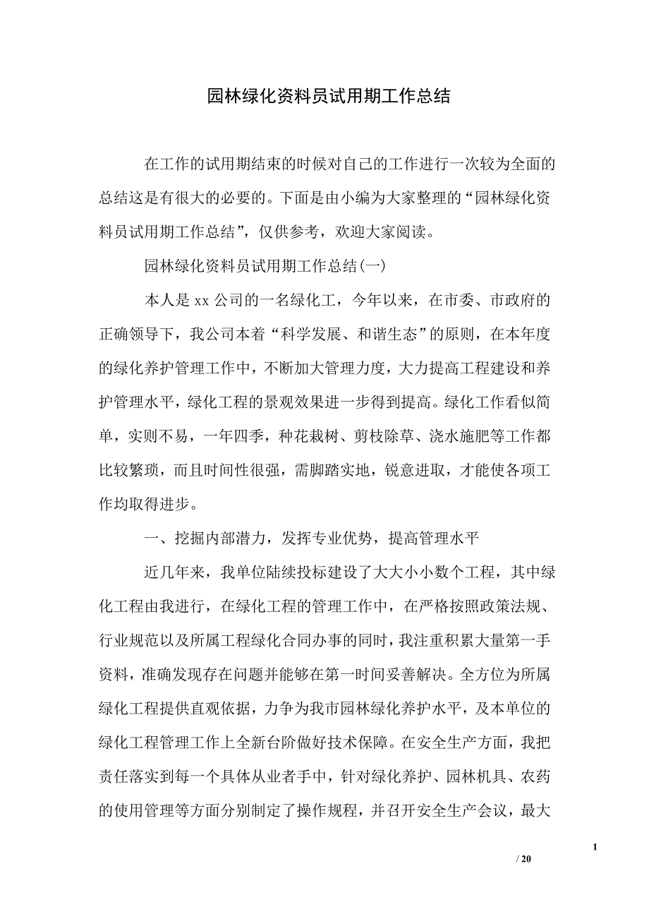 园林绿化资料员试用期工作总结_第1页