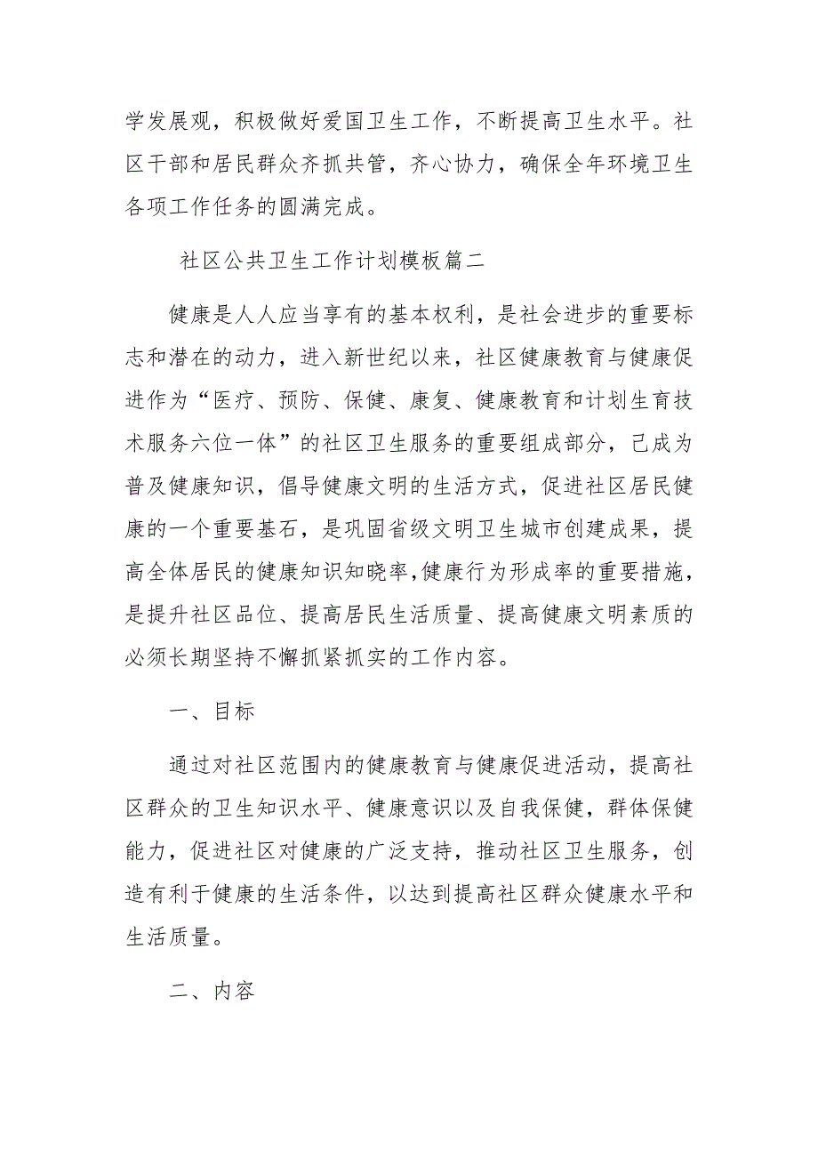 3篇社区公共卫生工作计划模板_第4页