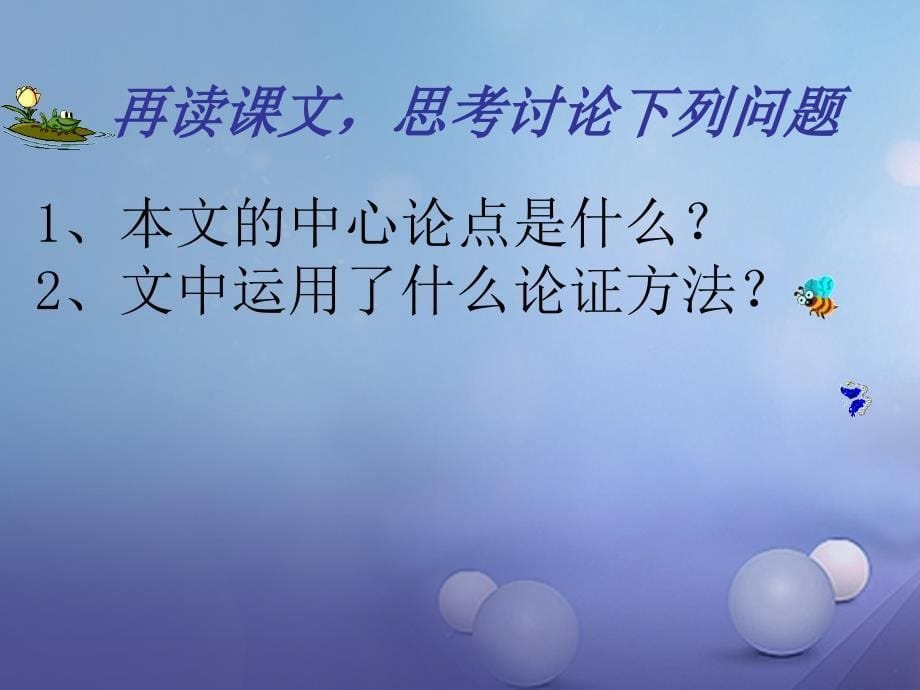 广东省佛山市九年级语文下册 第18课 得道多助 失道寡助课件 新人教版_第5页