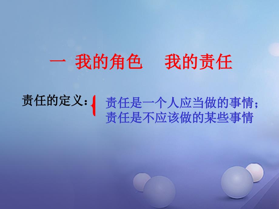 新疆精河县九年级政治全册 第一单元 承担责任 服务社会 第一课 责任与角色同在课件2 新人教版_第4页