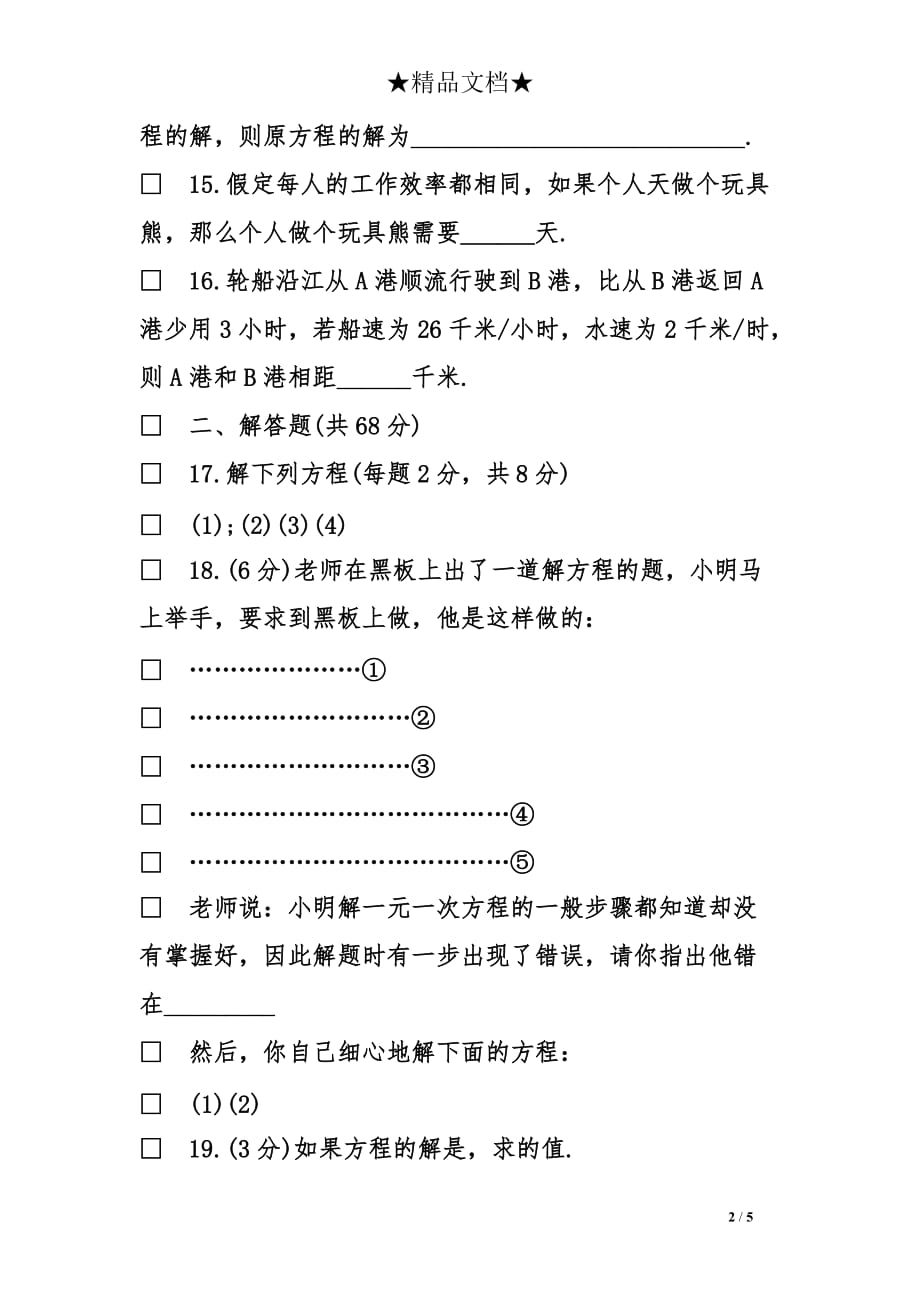 一元一次方程检测试题_第2页