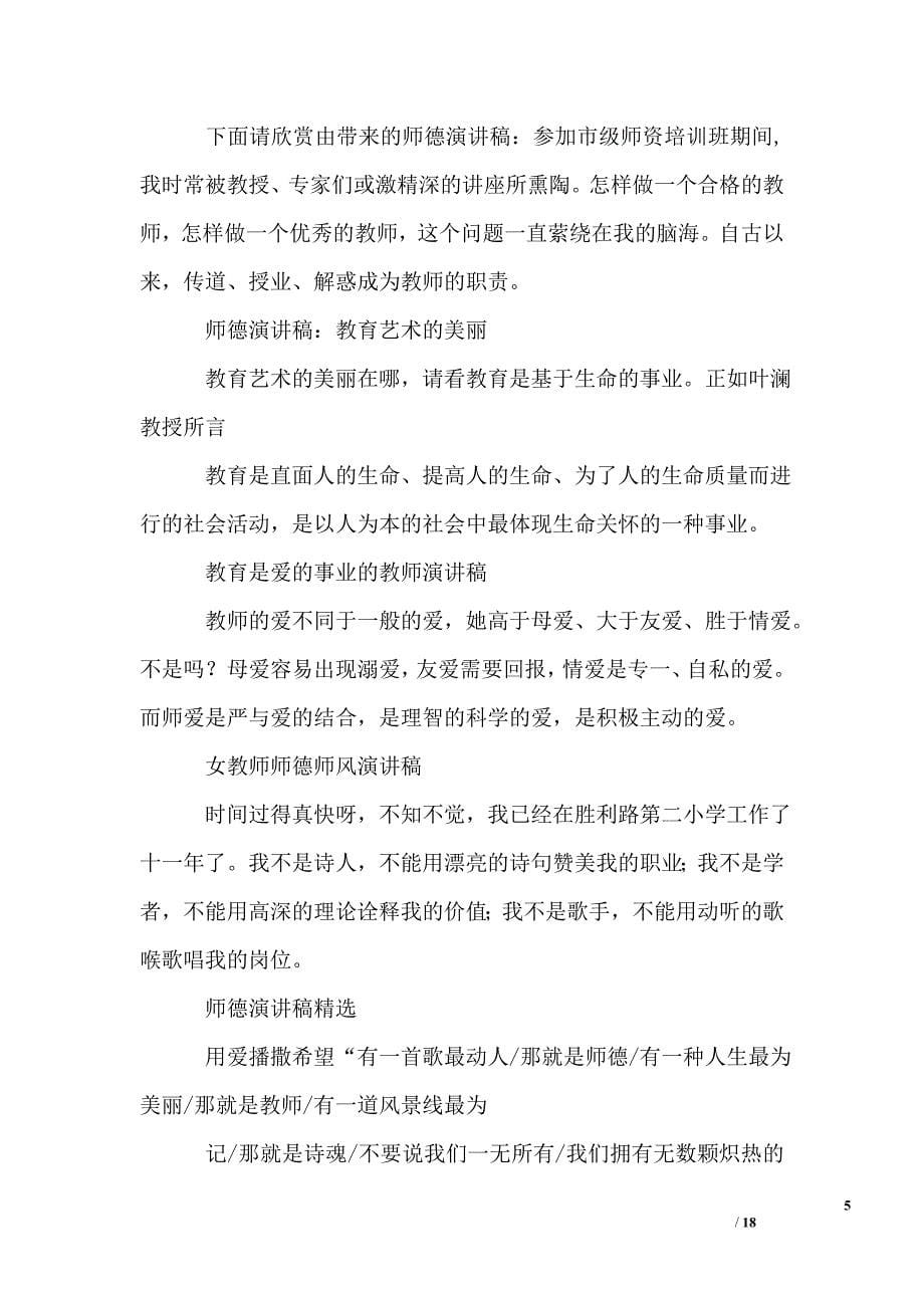 师德演讲稿100篇_第5页