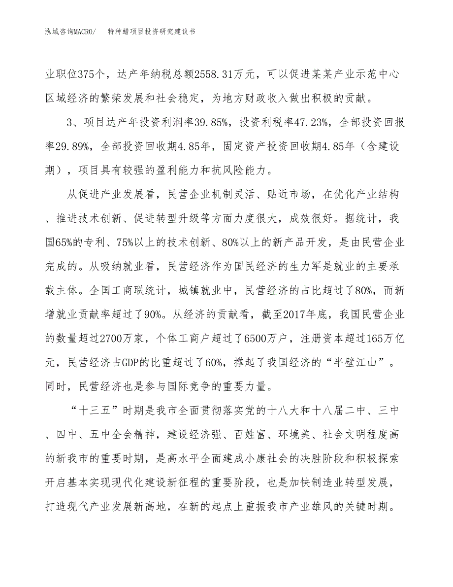 特种蜡项目投资研究建议书.docx_第4页