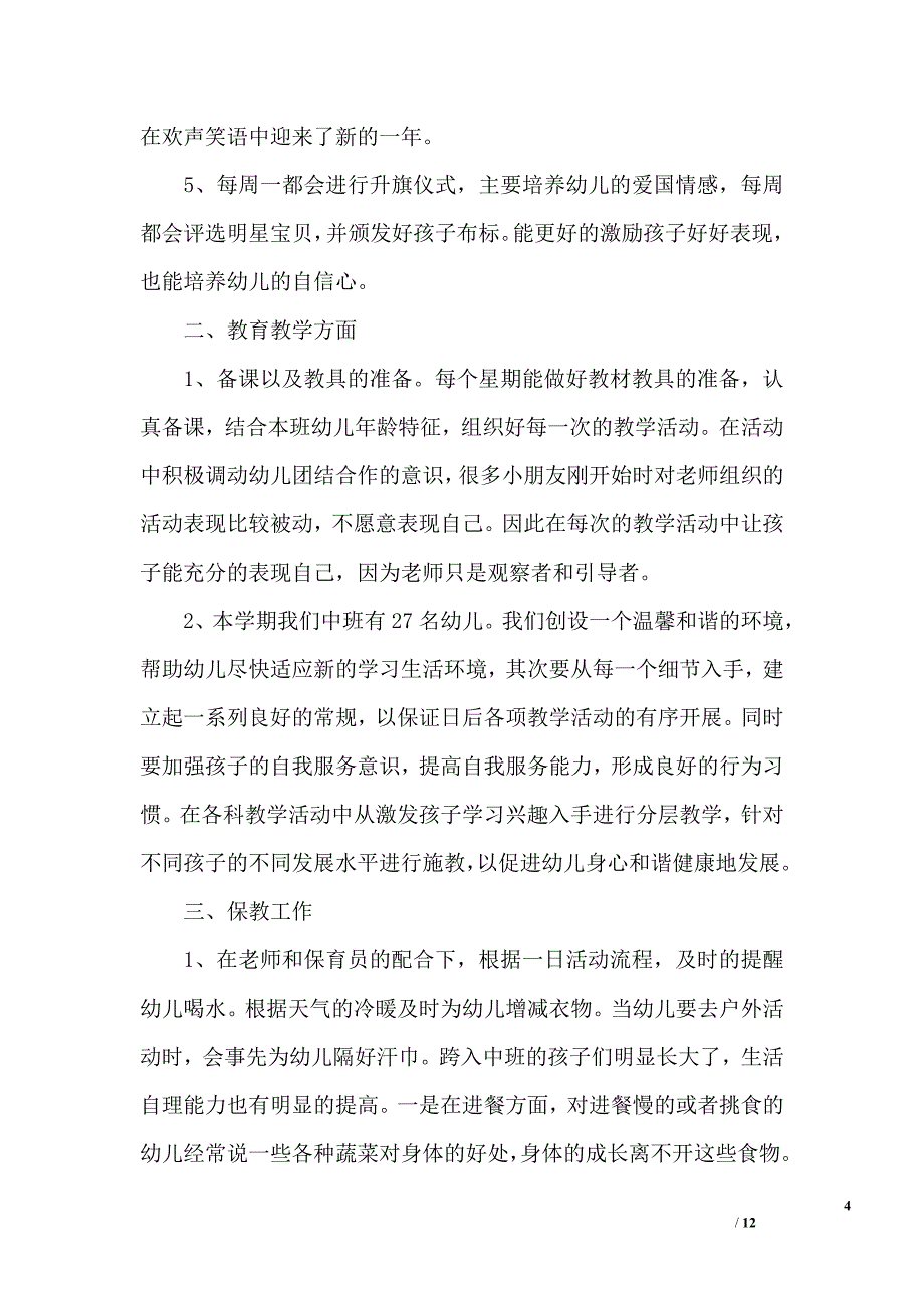 学前班教师工作总结4篇_第4页