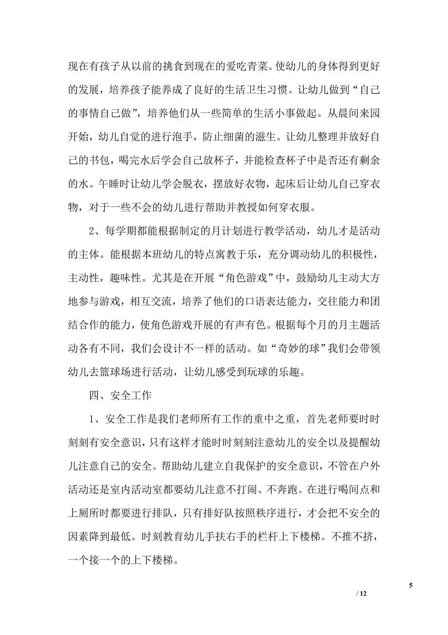 学前班教师工作总结4篇_第5页