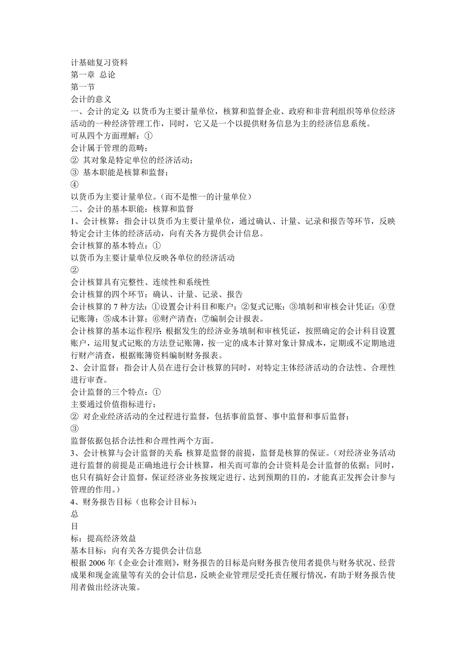 （财务会计）全国会计从业资格考试会计基础复习资料_第1页