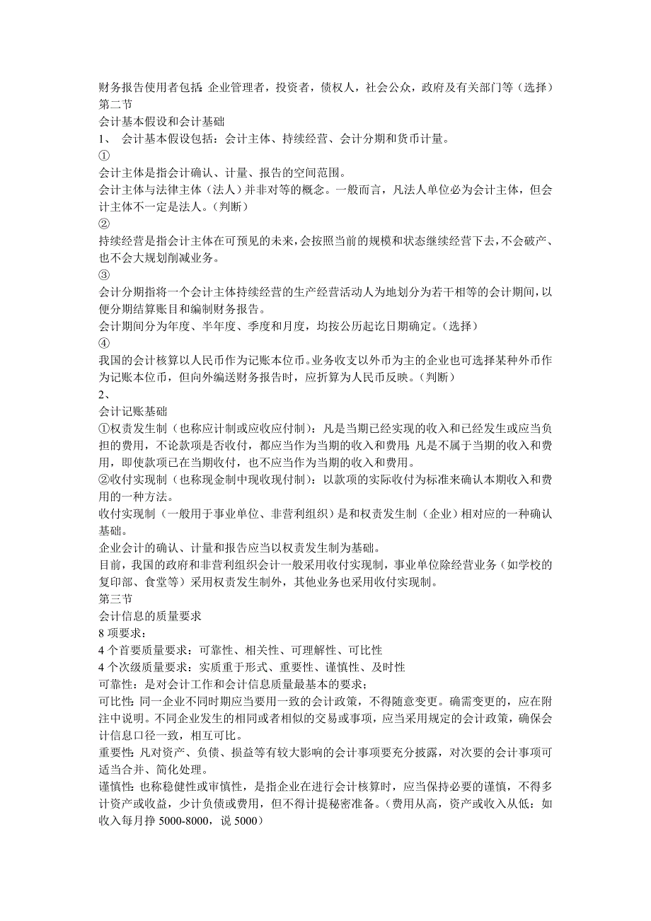 （财务会计）全国会计从业资格考试会计基础复习资料_第2页