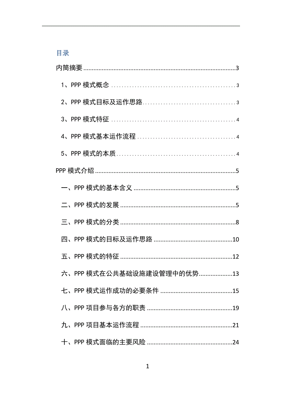 （财务知识）ppp融资模式学习笔记_第1页