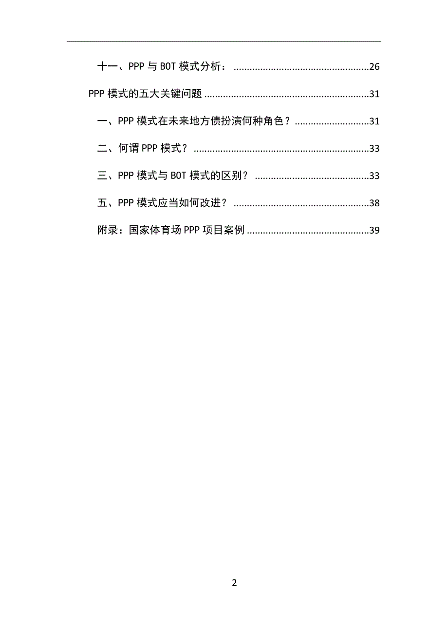 （财务知识）ppp融资模式学习笔记_第2页