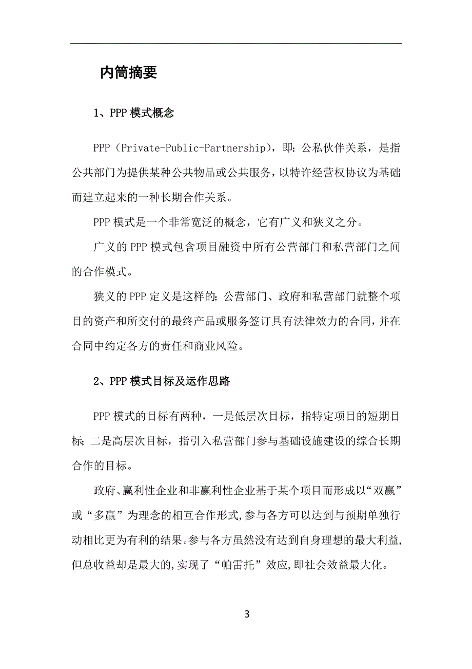 （财务知识）ppp融资模式学习笔记_第3页