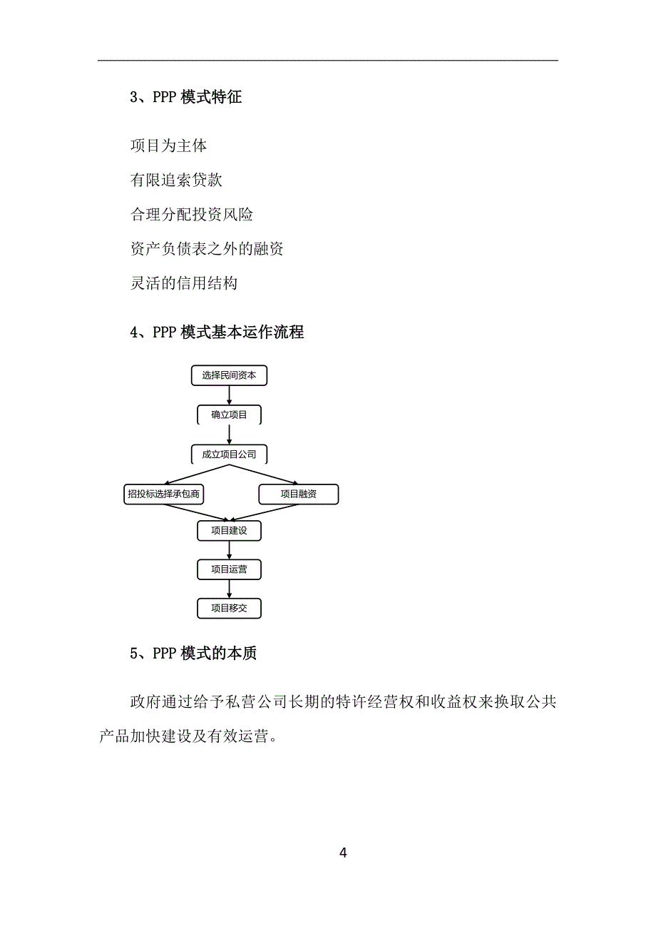 （财务知识）ppp融资模式学习笔记_第4页