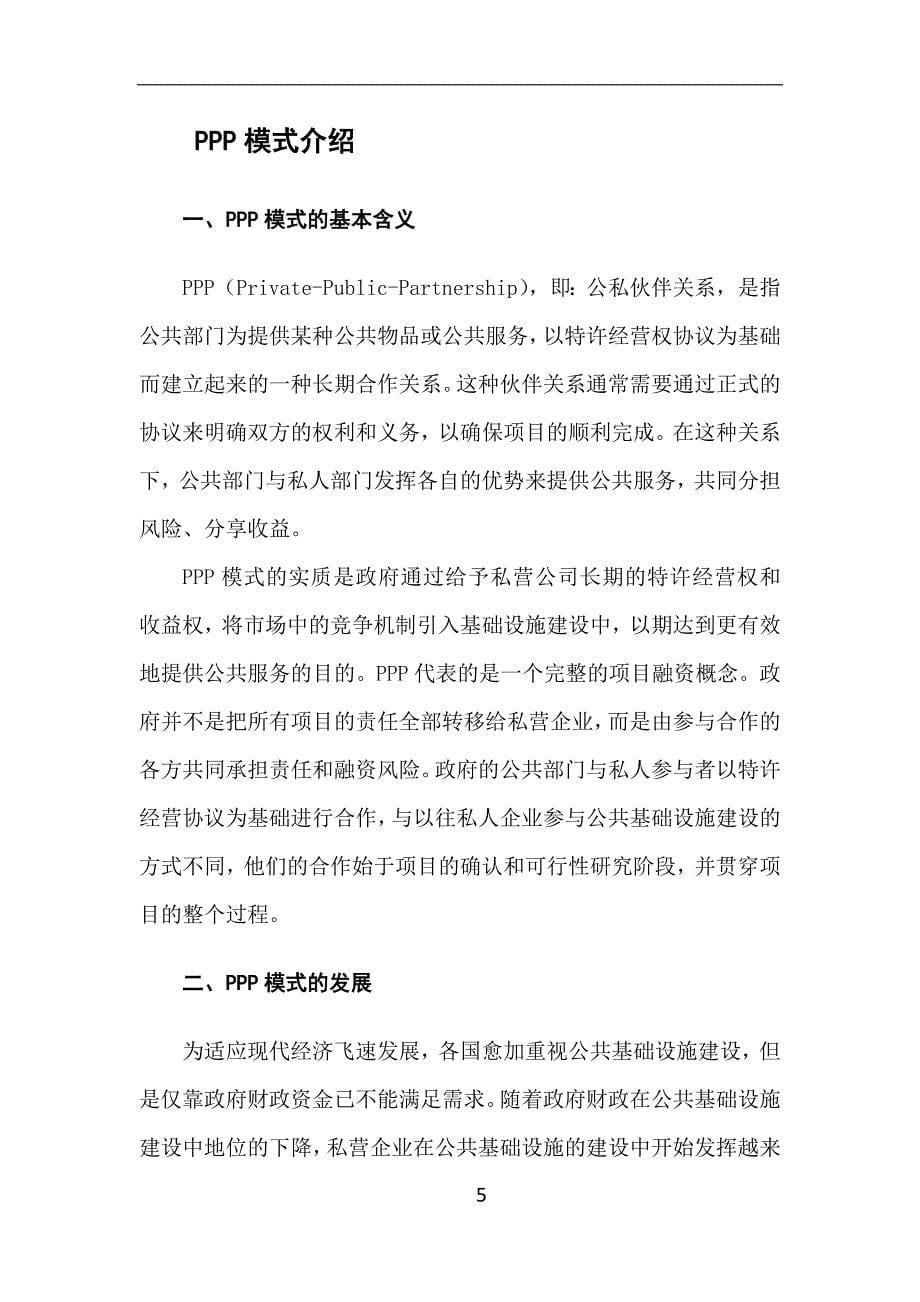 （财务知识）ppp融资模式学习笔记_第5页