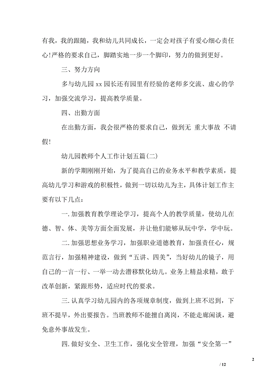 幼儿园教师个人工作计划五篇_第2页