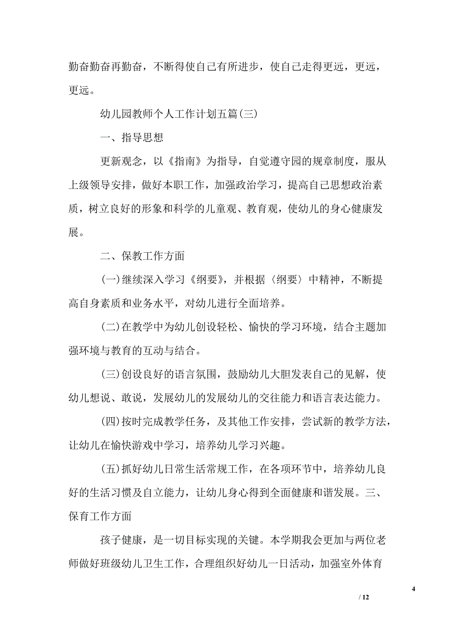 幼儿园教师个人工作计划五篇_第4页