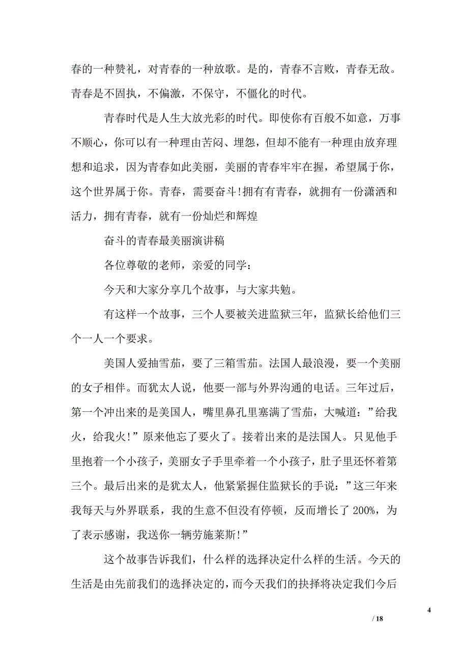 有关奋斗的青春最美丽演讲稿_第4页