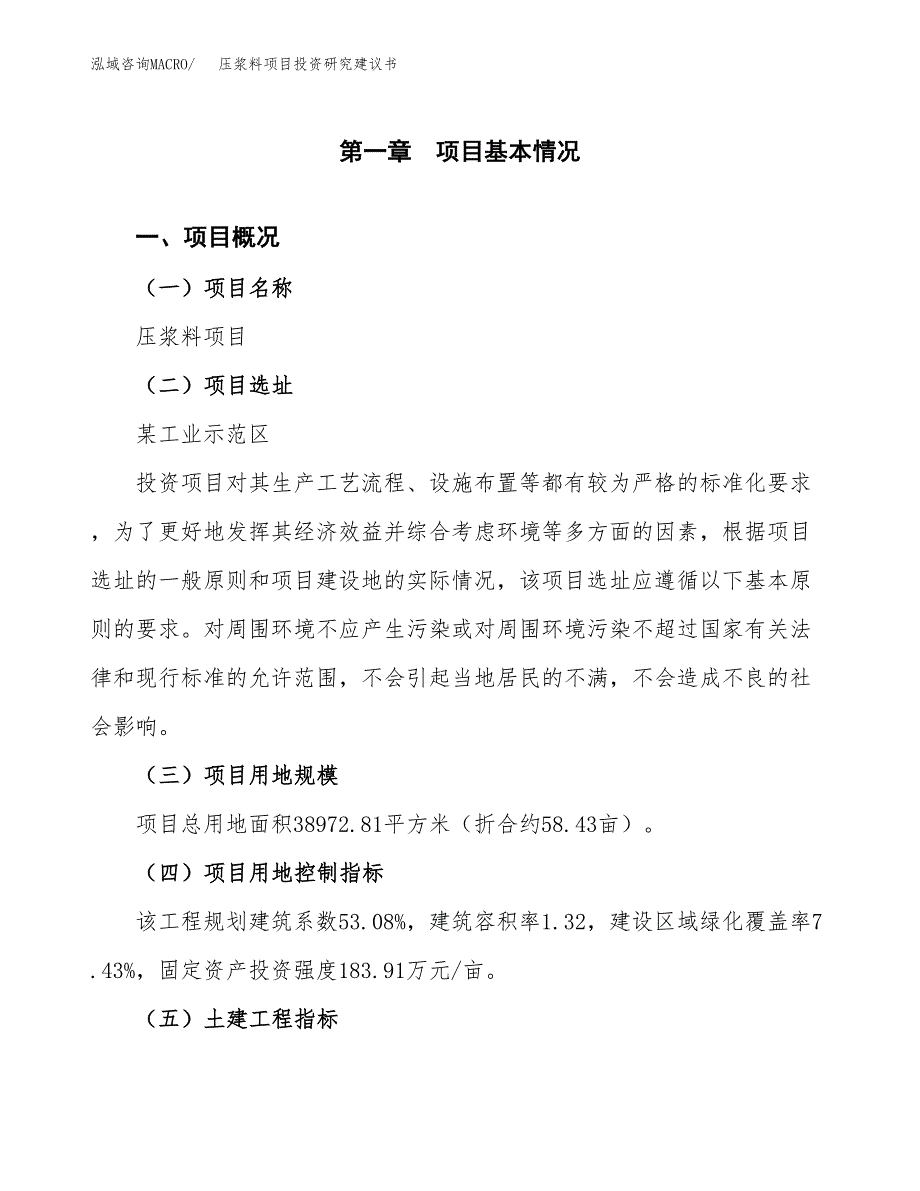 压浆料项目投资研究建议书.docx_第1页