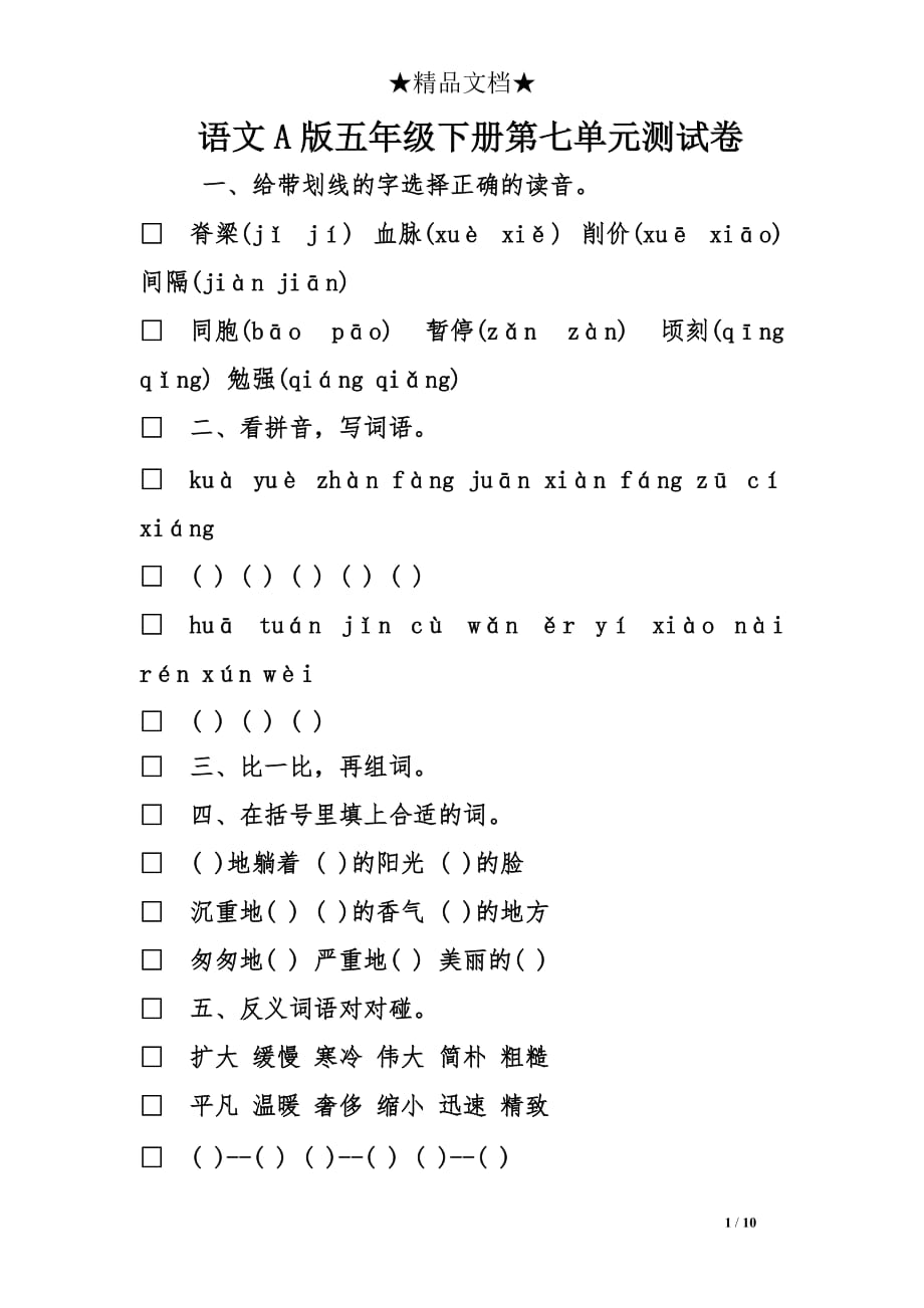 语文A版五年级下册第七单元测试卷_第1页