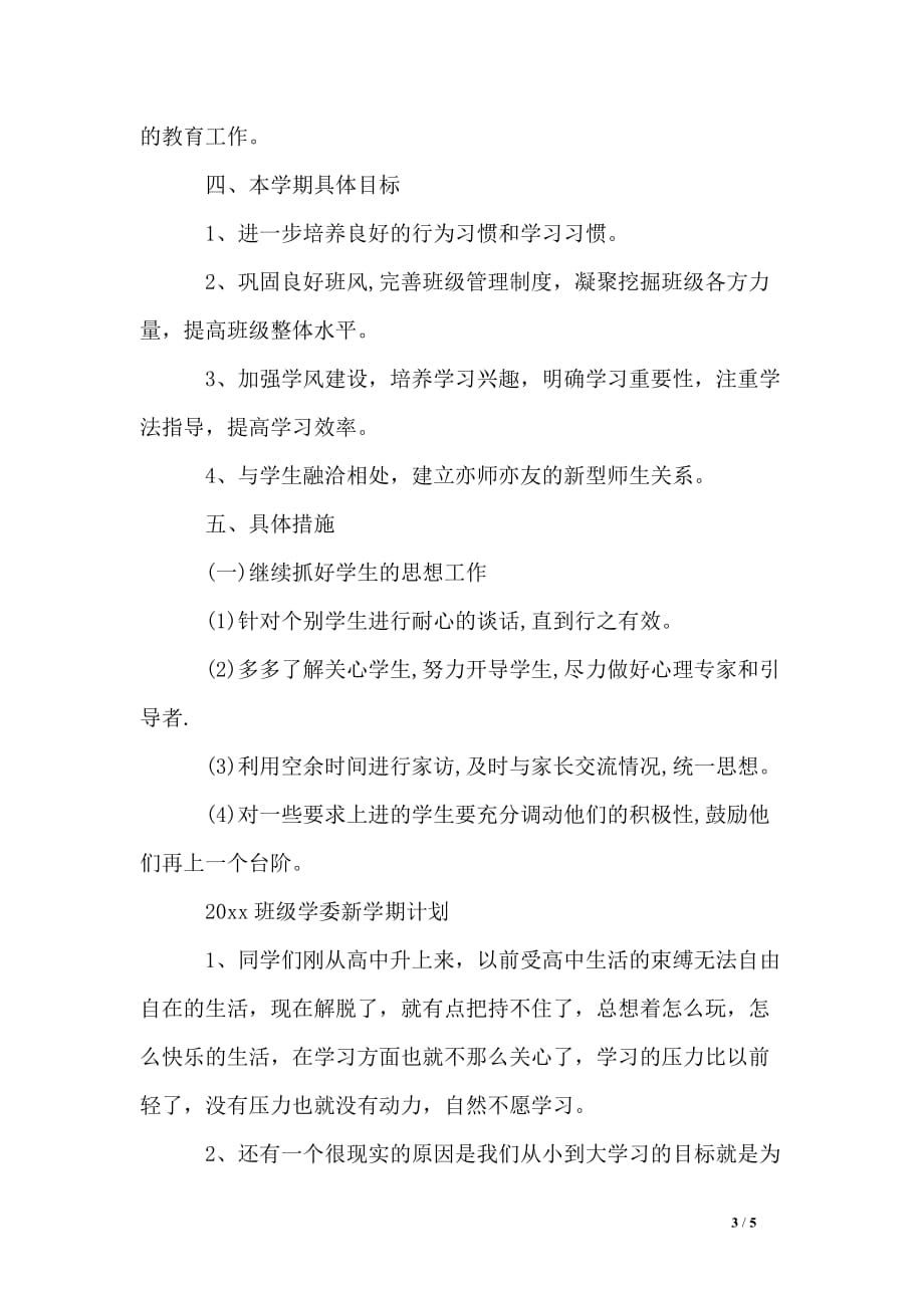 高一德育教师新学期计划_第3页