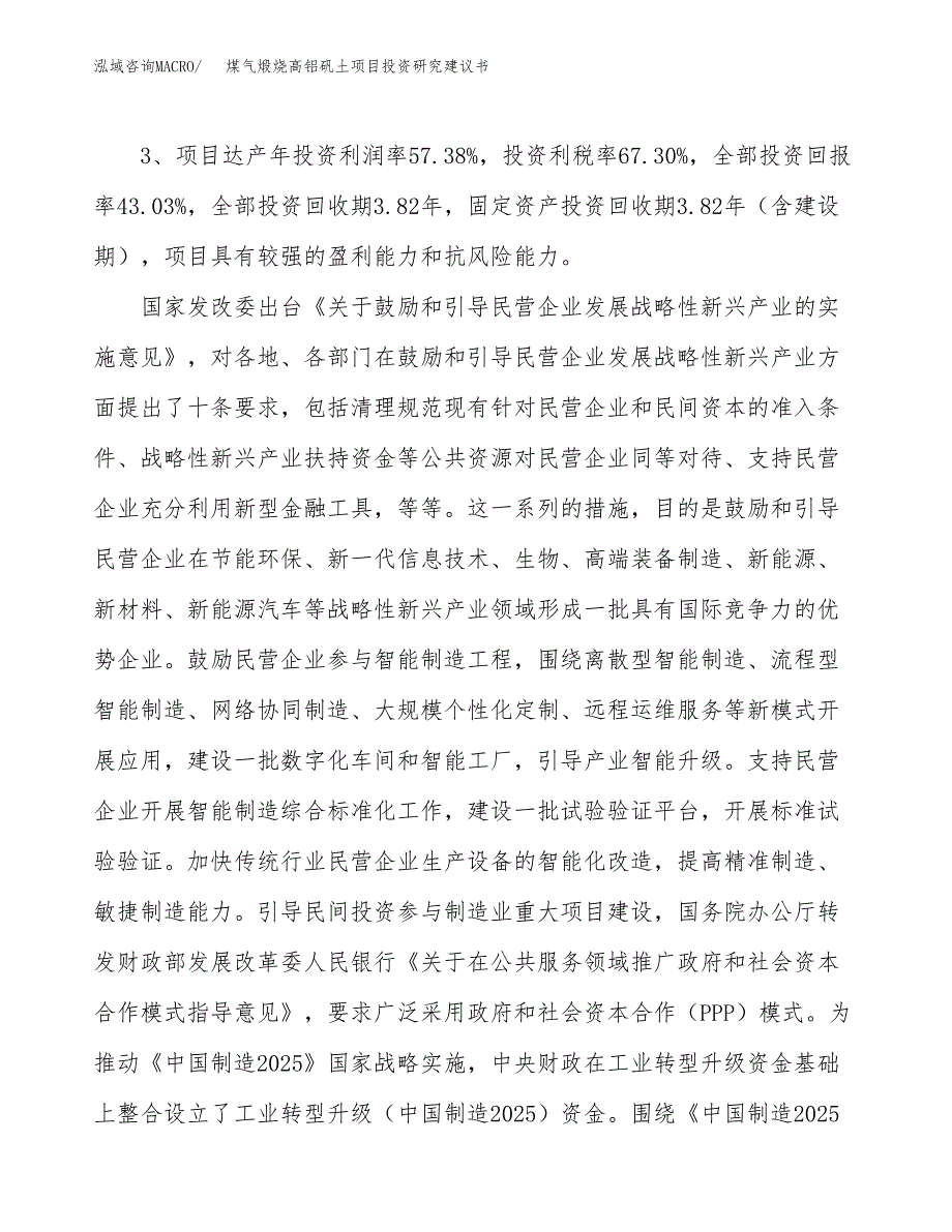 煤气煅烧高铝矾土项目投资研究建议书.docx_第4页