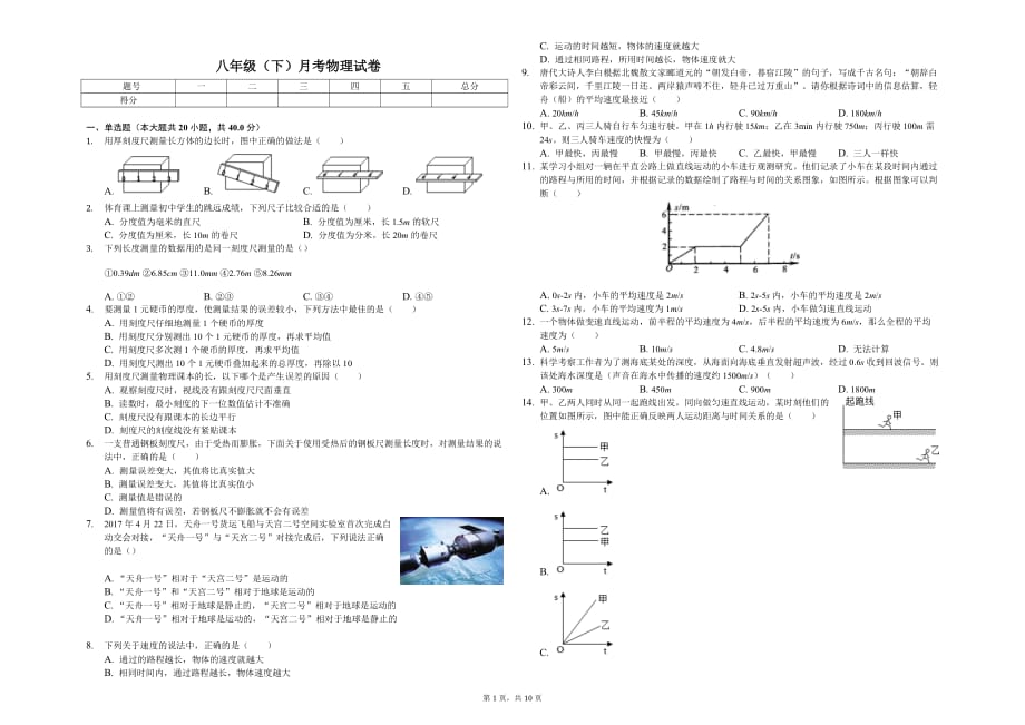 遂宁市八年级（下）月考物理试卷含答案_第1页