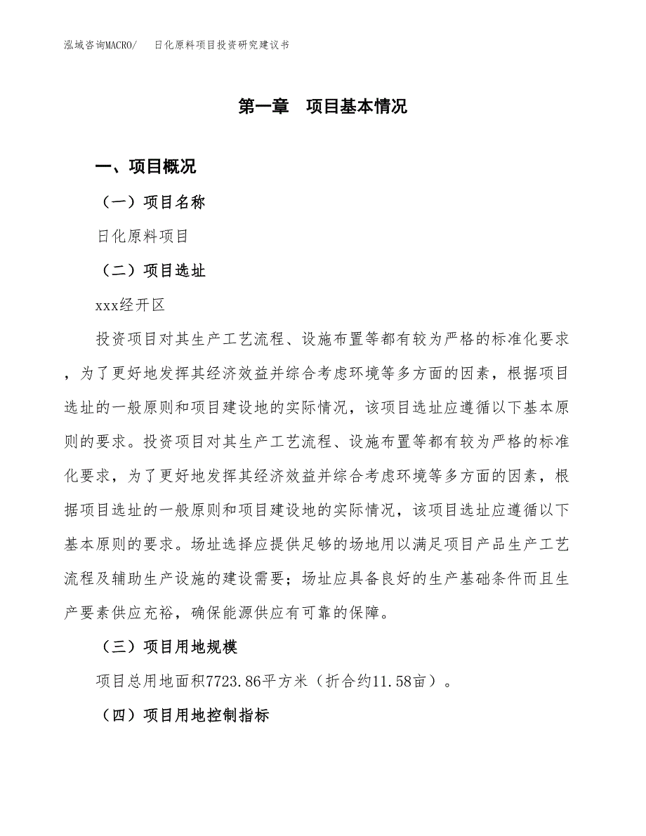 日化原料项目投资研究建议书.docx_第1页