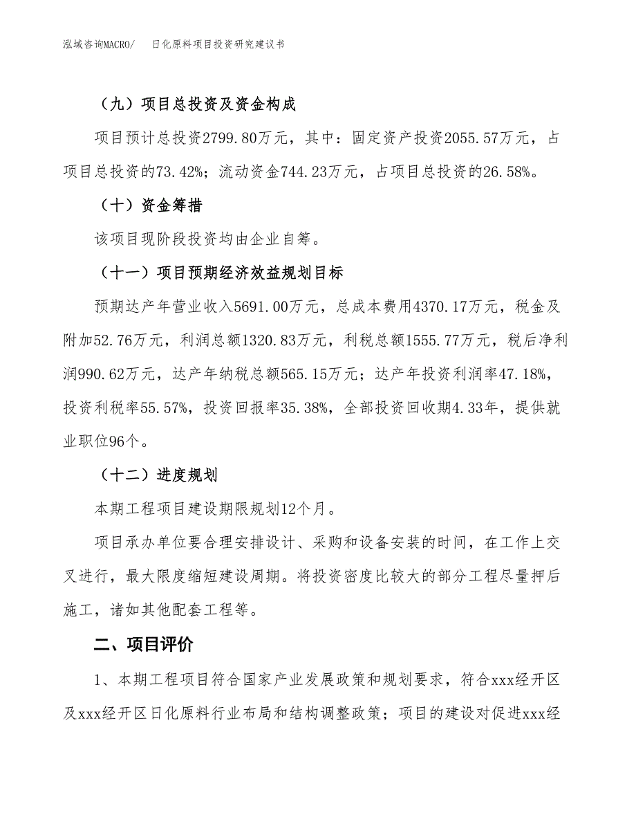 日化原料项目投资研究建议书.docx_第3页