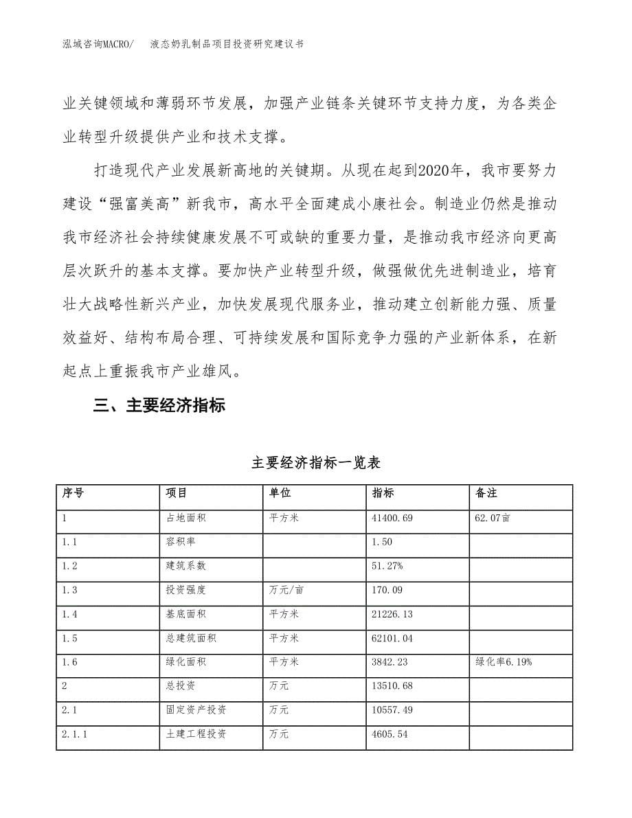 液态奶乳制品项目投资研究建议书.docx_第5页