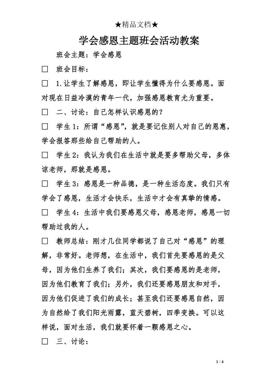 学会感恩主题班会活动教案_第1页