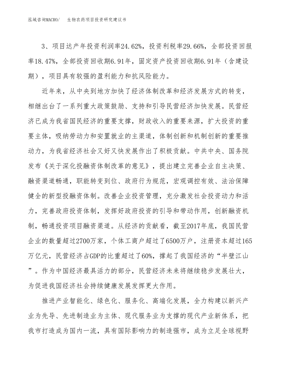 生物农药项目投资研究建议书.docx_第4页