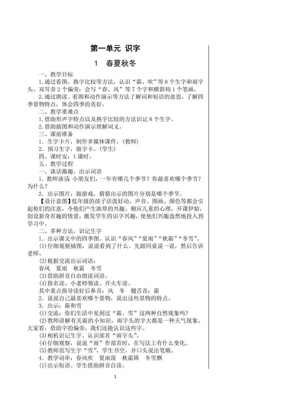 人教版小学一年级语文下册 2019-2020学年 第二学期 全册教案（150页）_第1页