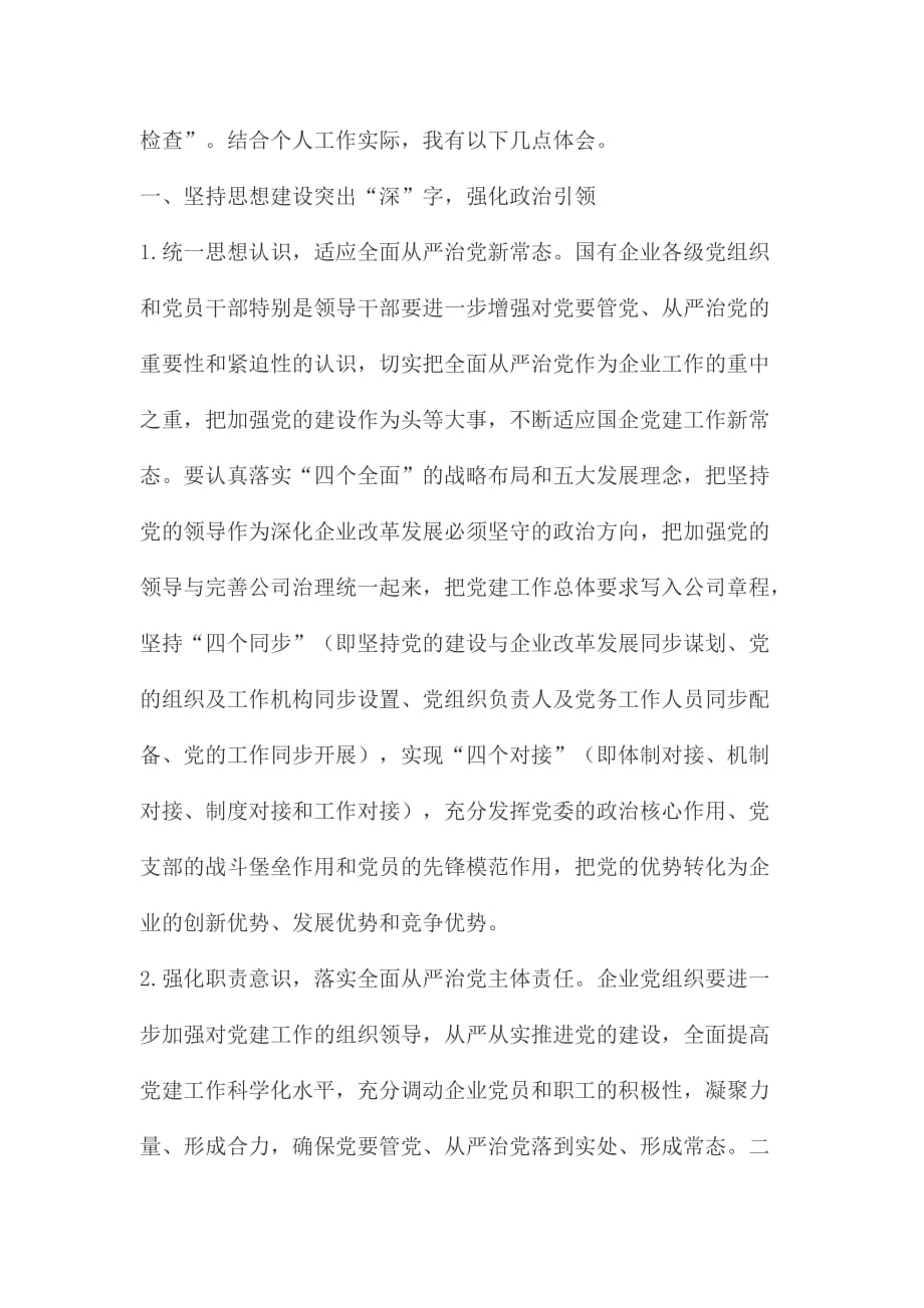 2020年公司企业党委党支部书记学习《中国共产党国有企业组织工作条例（试行）》心得体会研讨发言_第2页