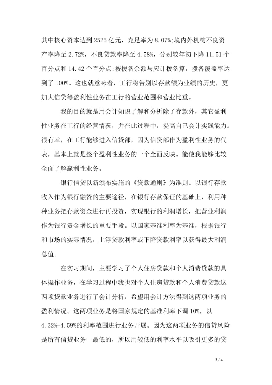 19年最新中国工商银行实习报告优秀_第2页