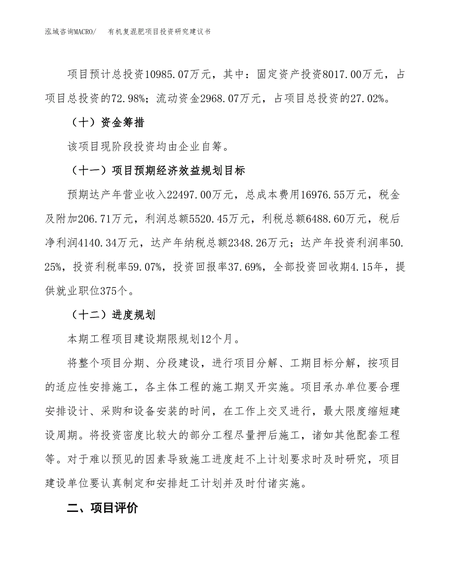 有机复混肥项目投资研究建议书.docx_第3页