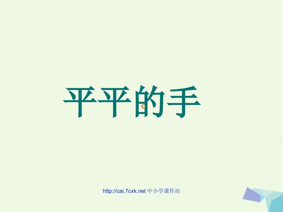 （2016年秋季版）一年级语文上册 课文12 平平的手课件1 西师大版_第1页