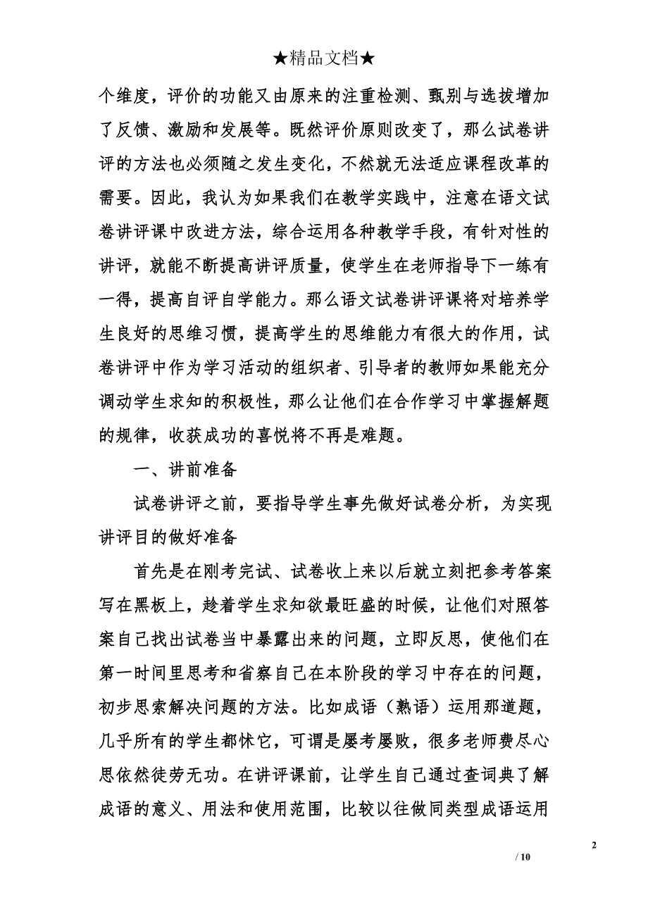 浅谈怎样上好语文试卷讲评课_第2页